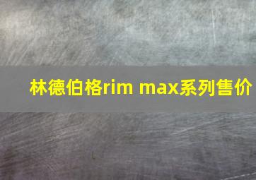 林德伯格rim max系列售价